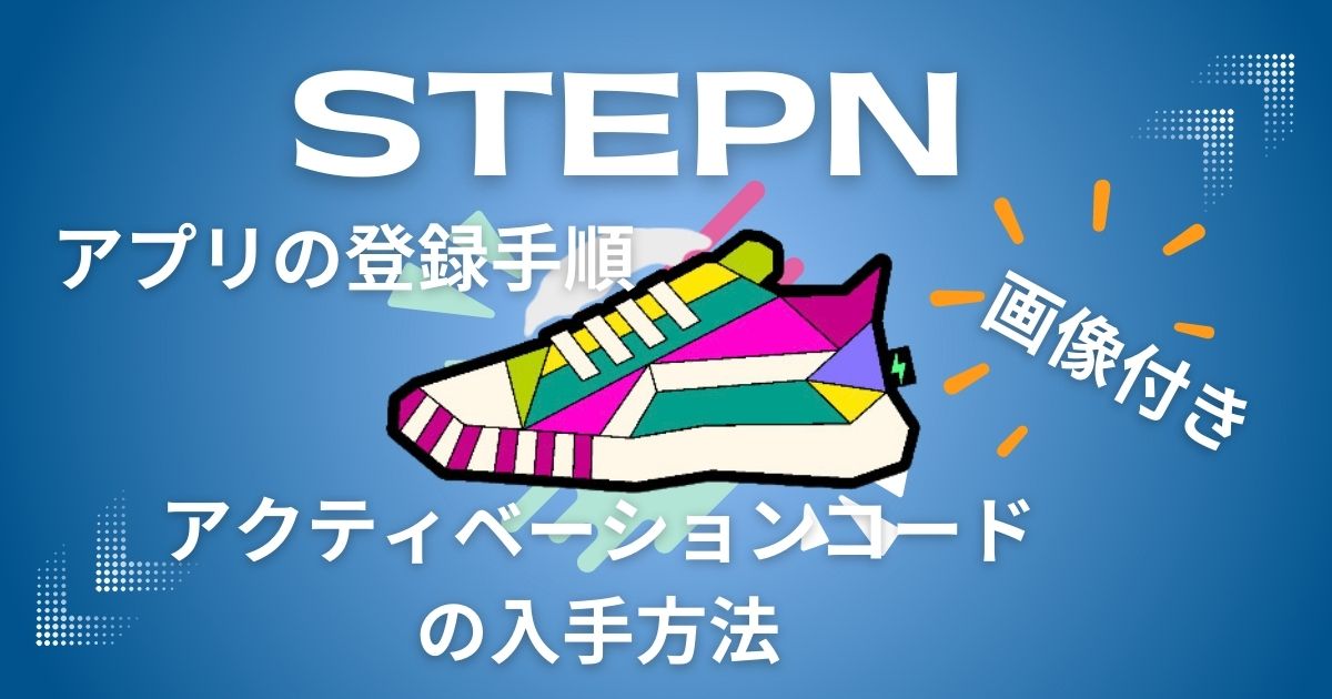 STEPNアクティベーションコード