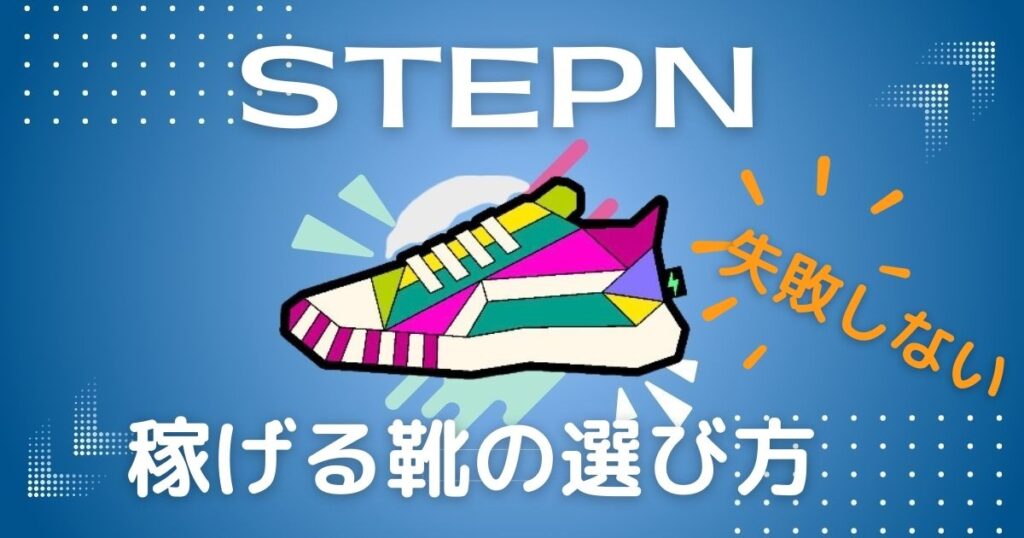 STEPN　靴の選び方
