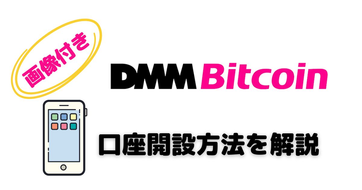 DMMBitcoin口座開設