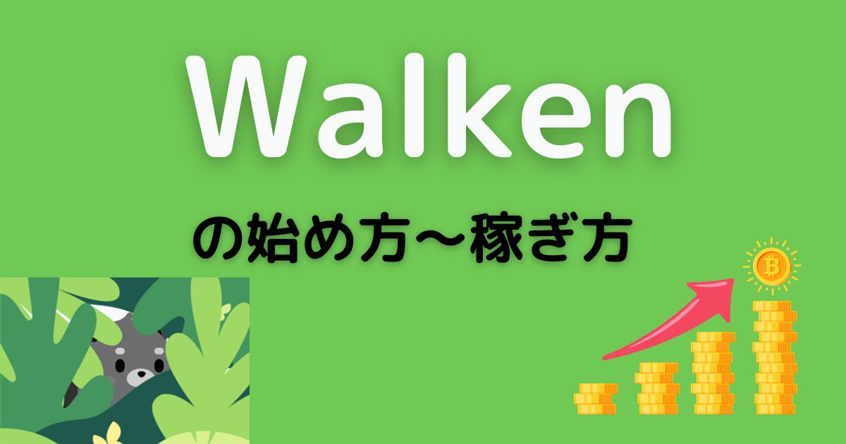 Walken（ウォーケン）