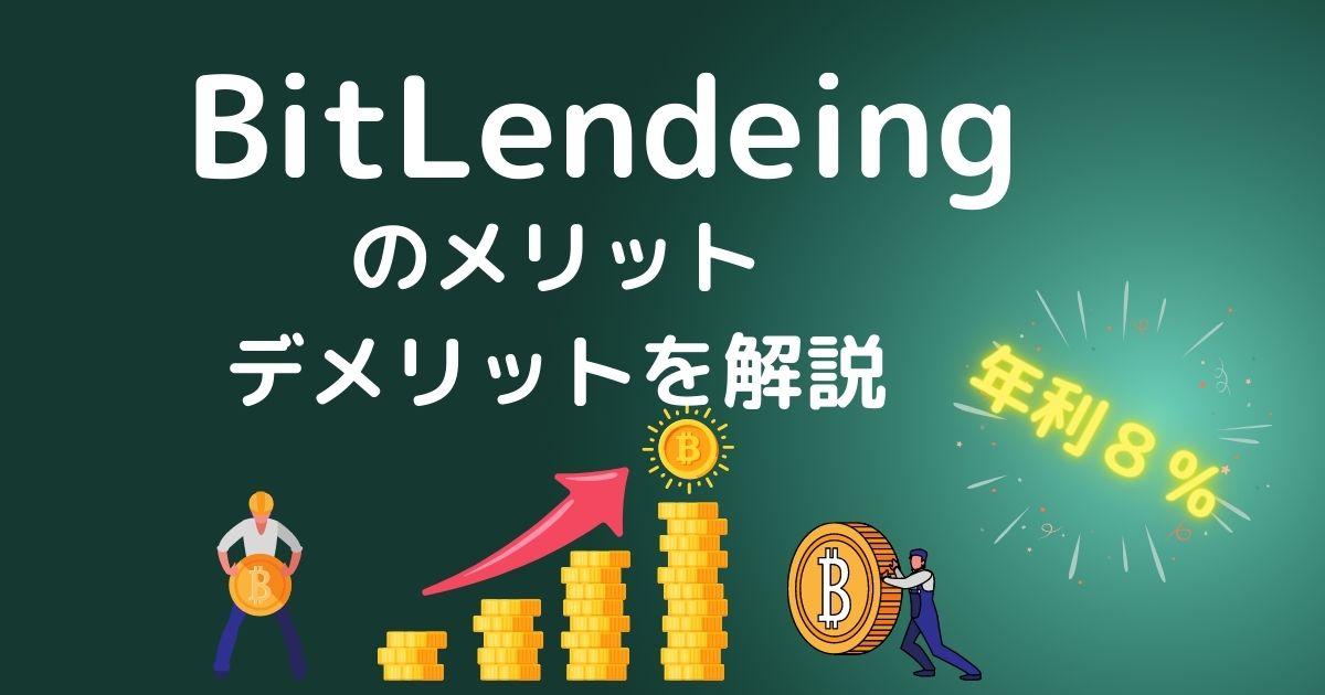 BitLendeingのメリットデメリット