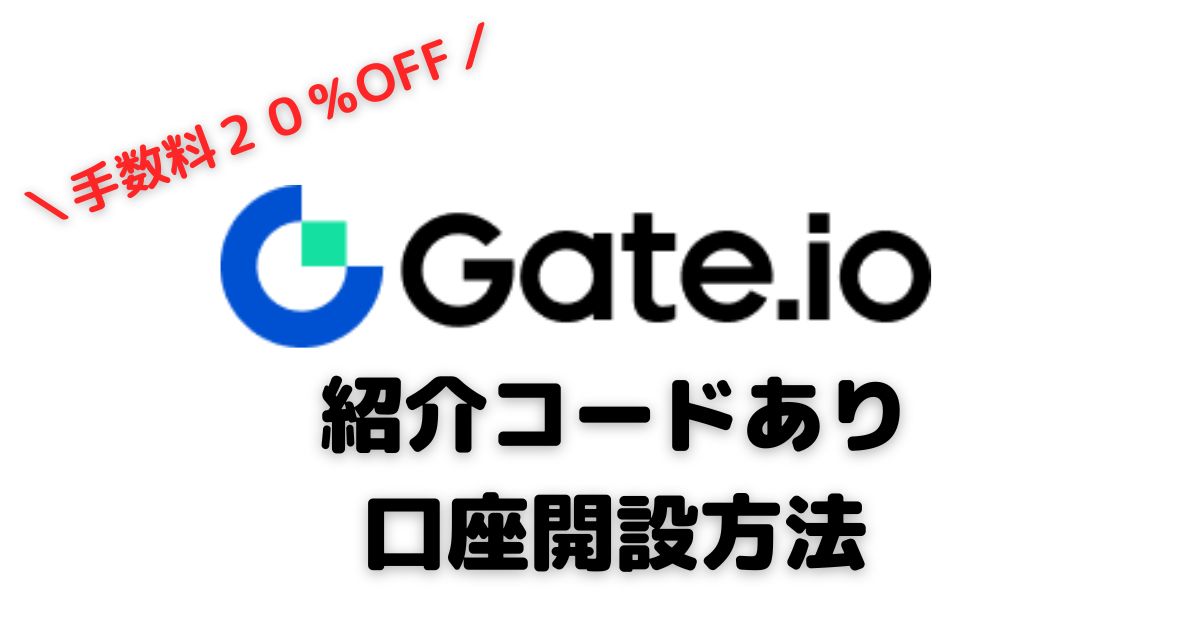 Gate.io紹介コード