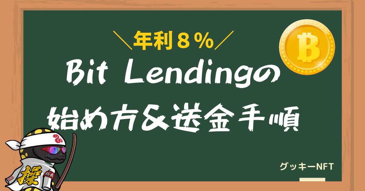 Bit lending（ビットレンディング）の始め方と送金方法