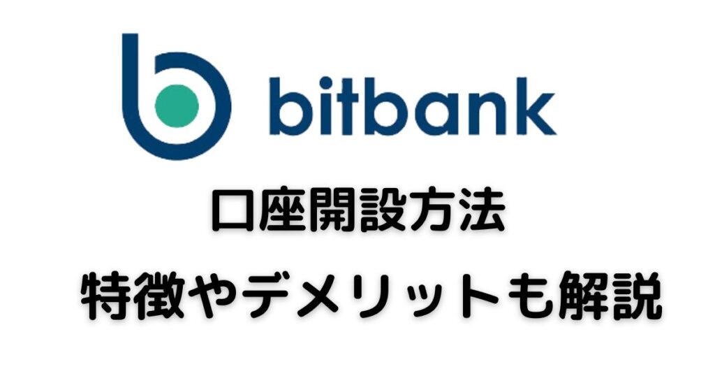 bitbank特徴デメリット