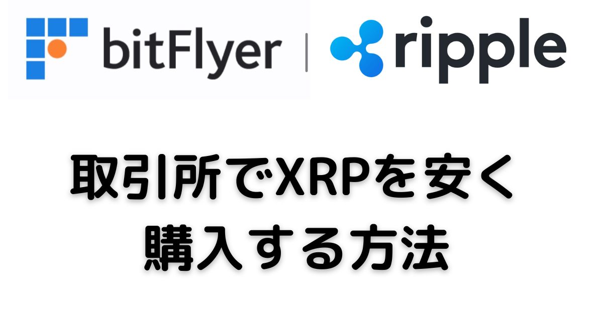ビットフライヤー取引所XRP購入