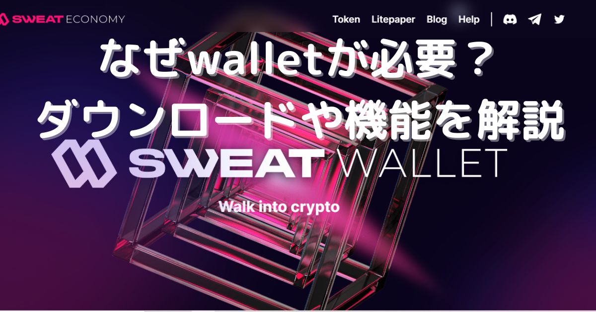 sweatcoinにはsweatwallet