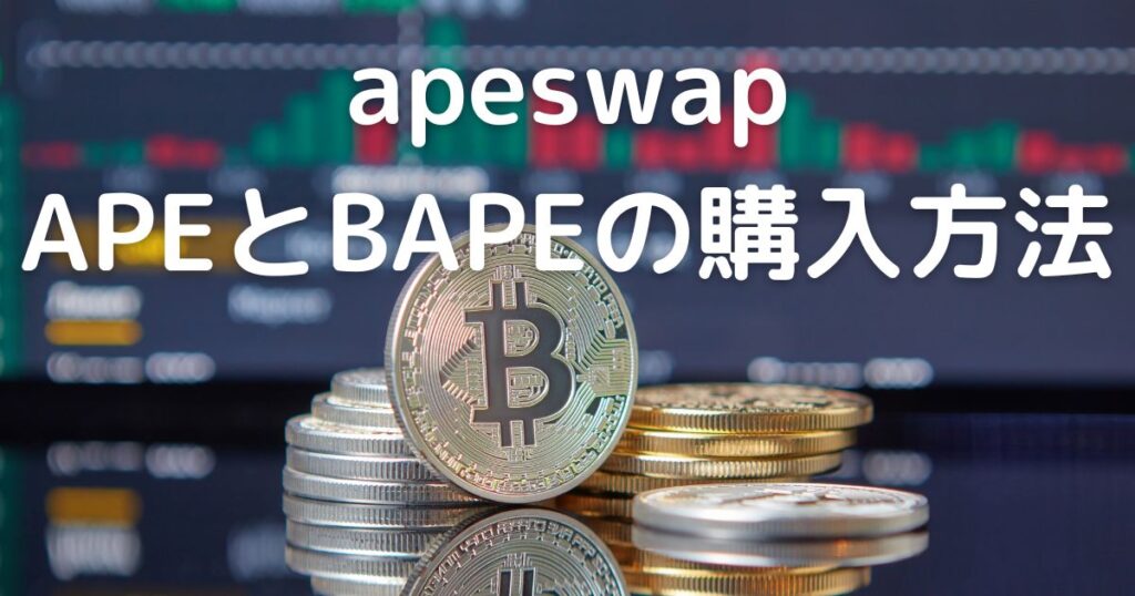 apeswapでAPEとBAPEを購入する方法