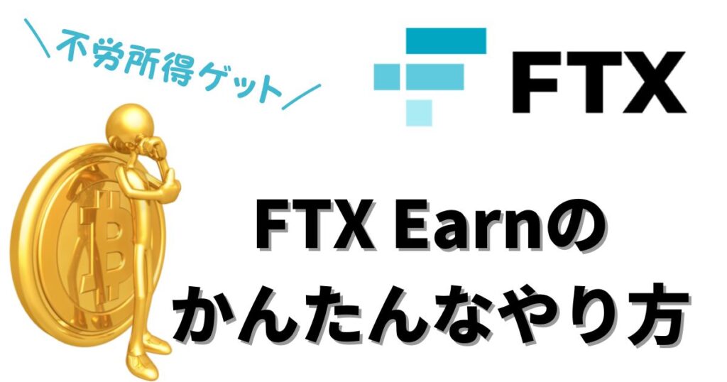 FTX Earnのやり方とデメリット