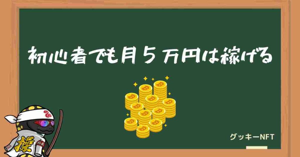初心者でもNFTゲームで月５万円稼ぐことは可能