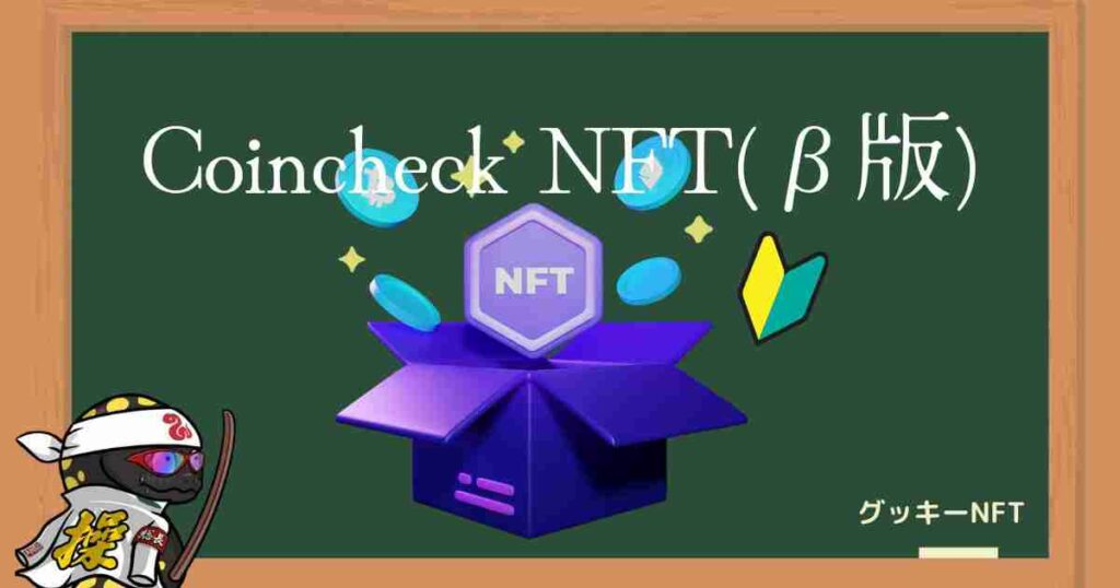 Coincheck NFT(β版)はNFTゲームデビューがかんたん