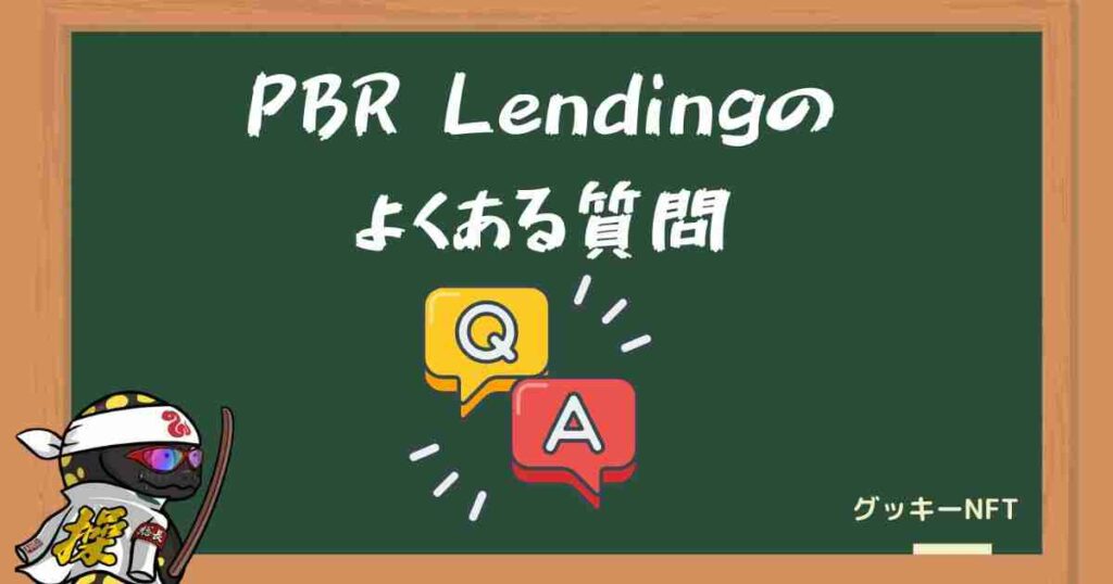 PBR Lendingのよくある質問