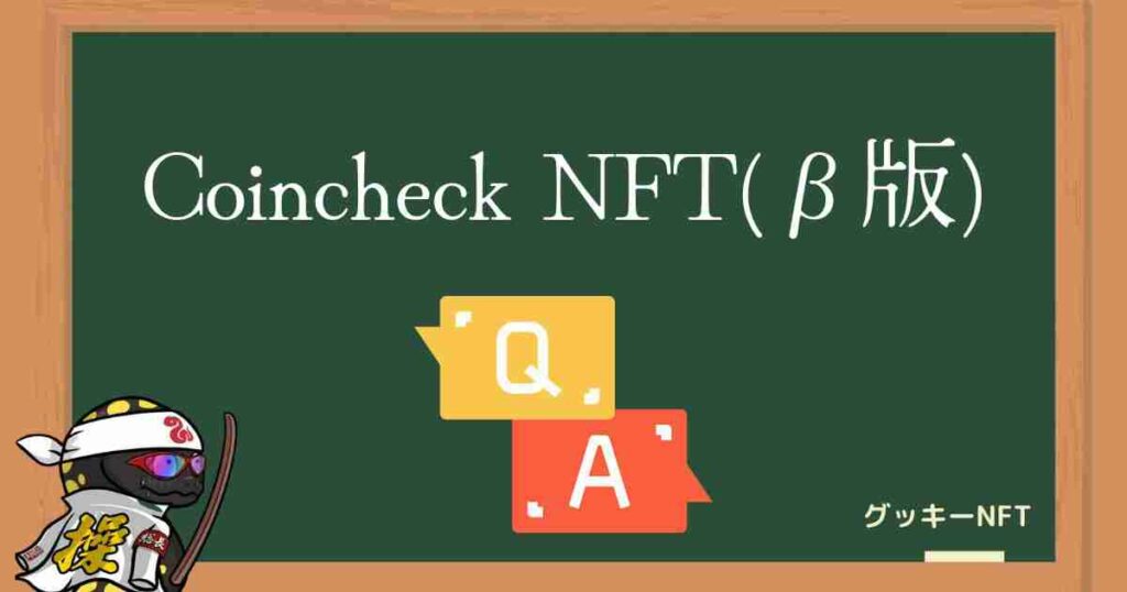 Coincheck NFT(β版)に関するよくある質問