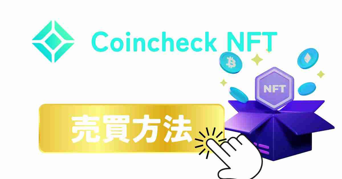 Coincheck NFTの売買方法