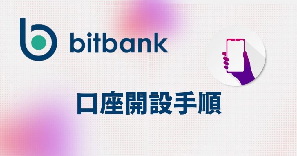 bitbank（ビットバンク）の口座開設手順（スマホ）