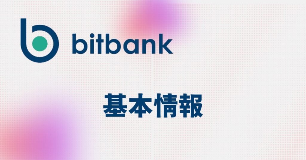 bitbank（ビットバンク）の取扱い銘柄と各種手数料宇