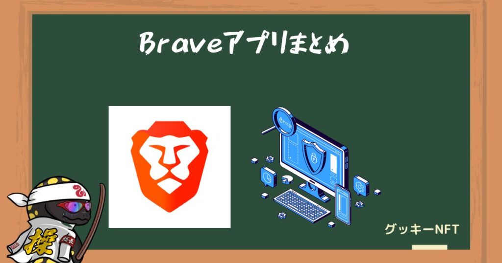 Braveアプリで超快適にブラウジング！