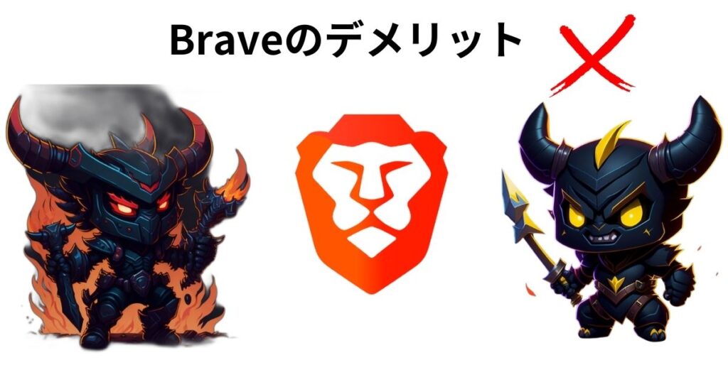 Braveブラウザのデメリットは3つ