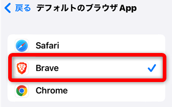 SafariからBraveを選択