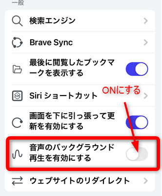 BraveアプリiPhone版でバックグラウンド再生する方法