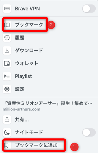 BraveアプリiPhone版のブックマーク機能