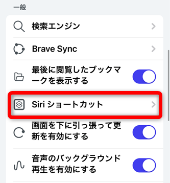 BraveアプリiPhone版のショートカット機能