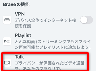 BraveアプリiPhone版のBraveTalk機能