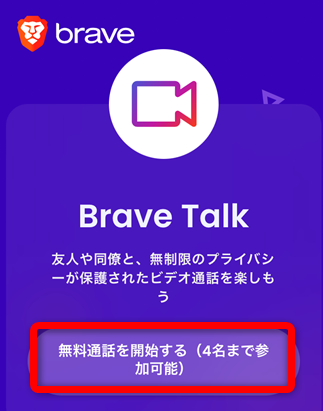 BraveアプリiPhone版の無料通話機能