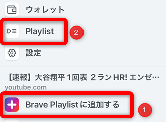 BraveアプリiPhone版のPlaylist機能