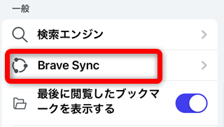 BraveアプリiPhone版の同期機能