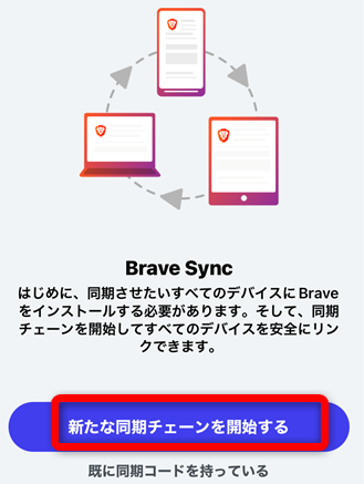 BraveアプリiPhoneとPCを同期する