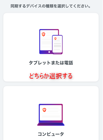 BraveアプリiPhoneとPCを同期する手順