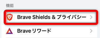 BraveアプリiPhone版のShields&プライバシー