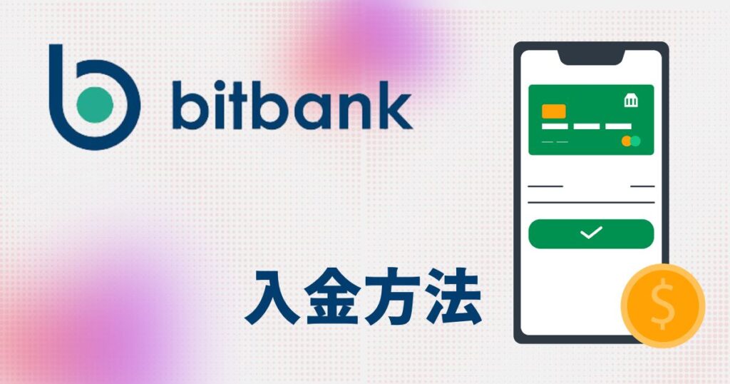 bitbank（ビットバンク）の入金方法
