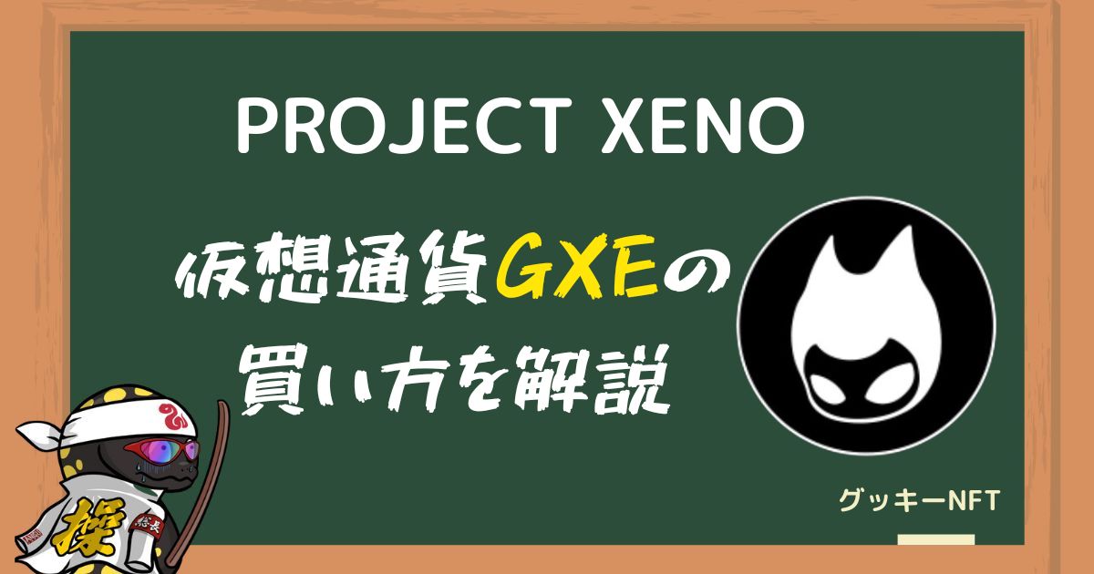 PROJECT　XENO（プロジェクトゼノ）の仮想通貨GXEの買い方は2種類（MEXCとBITPOINT