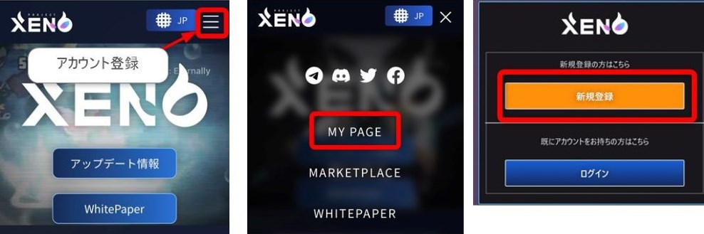 PROJEXT XENOの始め方アカウント登録手順１
