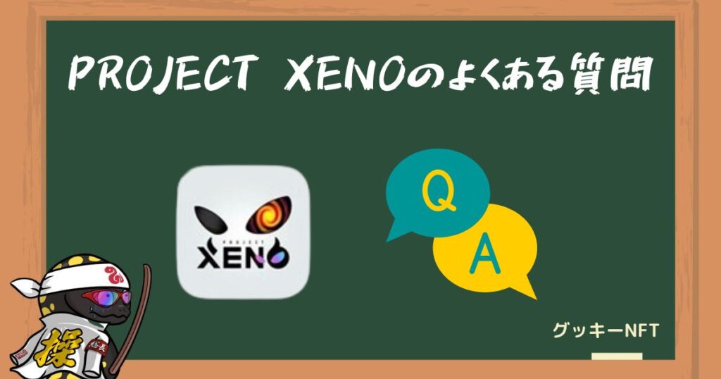 PROJECT XENO（プロジェクトゼノ）の攻略に関するよくある質問