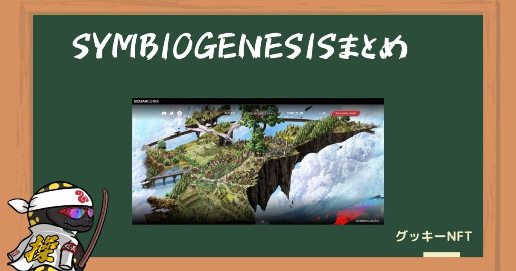 SYMBIOGENESISはNFTゲームだからこそ可能な新体験を楽しもう！