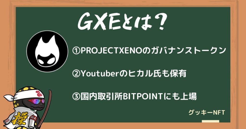PROJECT XENO（プロジェクトゼノ）の仮想通貨GXEとは