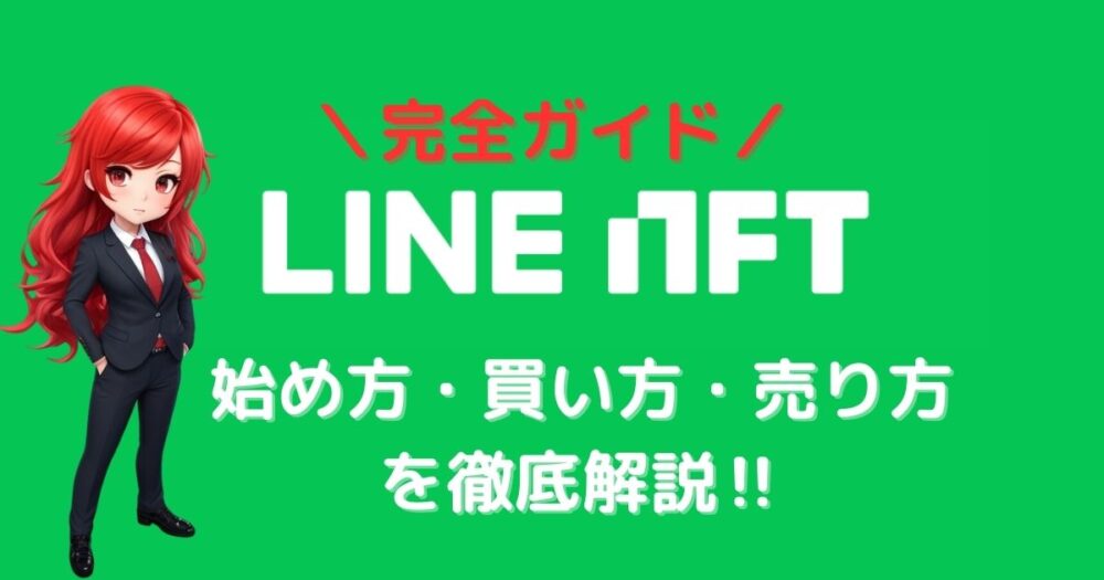 【完全ガイド】LINE NFTの始め方と使い方を徹底解説！