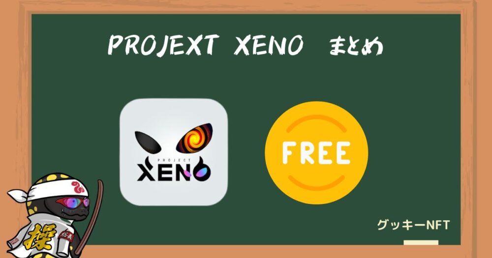 PROJECT XENOは無課金でも楽しめる！まずは自分で体験してみよう！