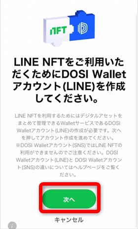 DOSIWalletの作り方手順①【LINENFTの始め方】