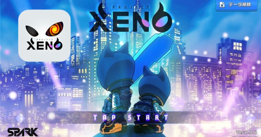 PROJECT XENO（プロジェクトゼノ）とは？