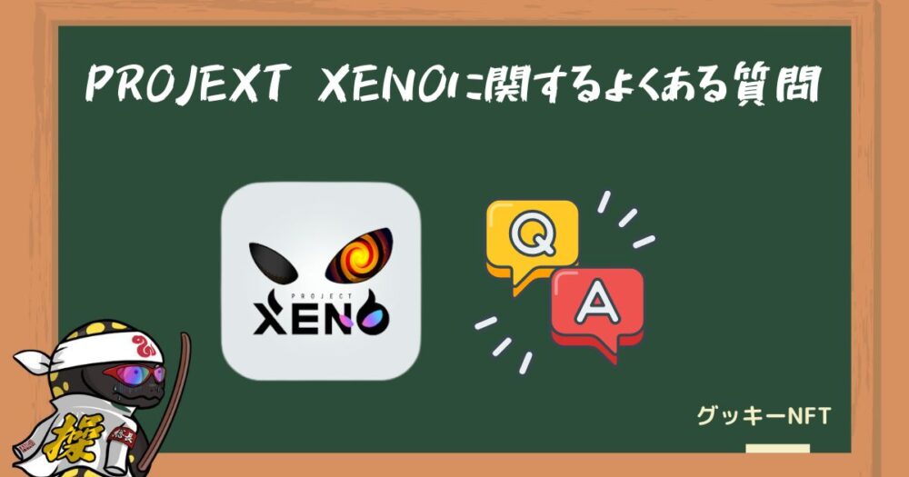 PROJECT XENOに関するよくある質問
