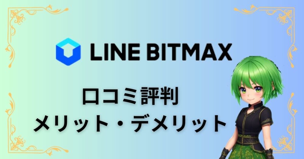 LINEBITMAXの口コミ評判・メリットデメリット