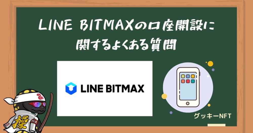 LINE BITMAXの口座開設に関するよくある質問