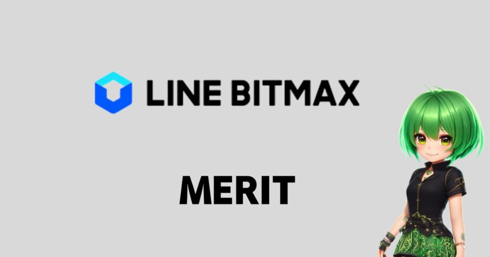 LINEBITMAXが人気の理由は3つのメリットがあるから