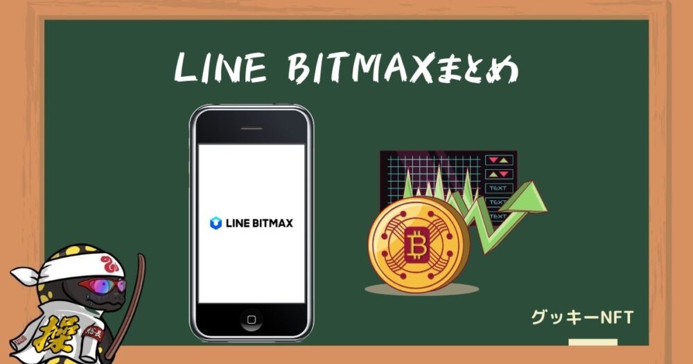 LINE BITMAXは初心者に優しい取引所