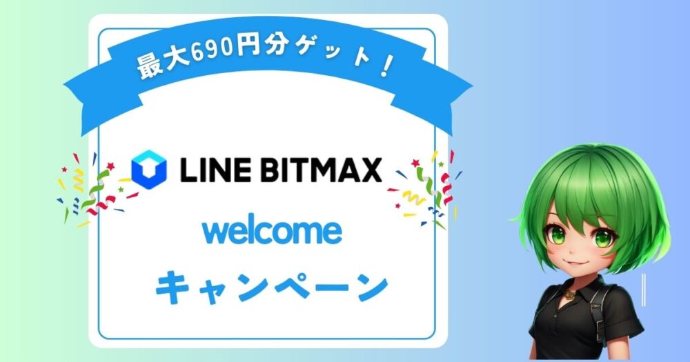 【最大690円】LINE BITMAXのキャンペーン情報一覧