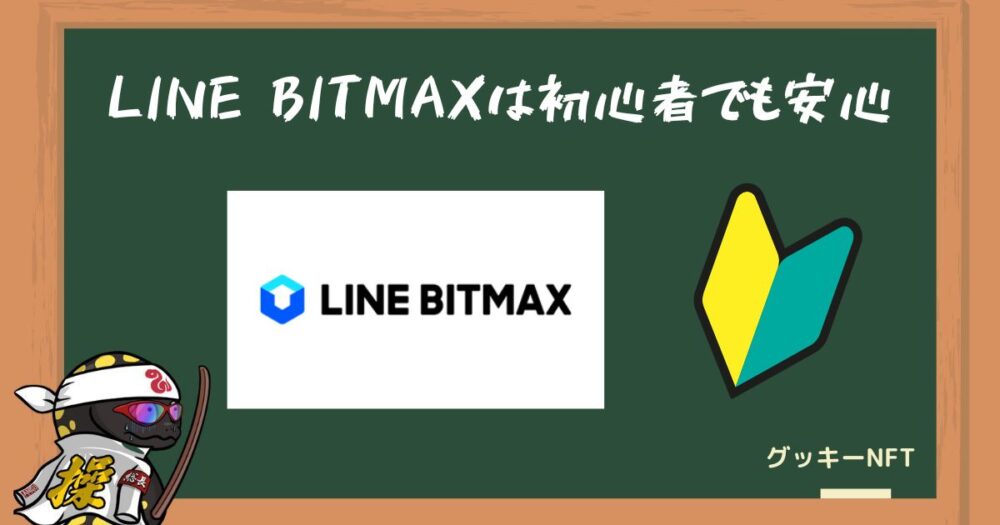 LINE BITMAXは初心者でも安心して利用できる