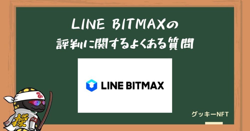 LINE BITMAXに関するよくある質問